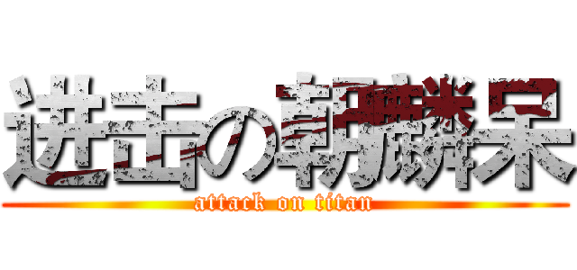 进击の朝麟呆 (attack on titan)