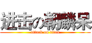 进击の朝麟呆 (attack on titan)