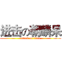 进击の朝麟呆 (attack on titan)