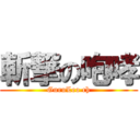 斬撃の咆哮 (GuruLeo ch)