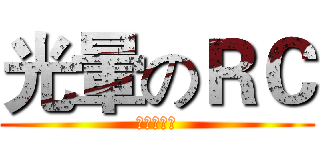 光暈のＲＣ (進擊的光暈)