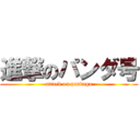 進撃のパンダ号 (attack on pandago)