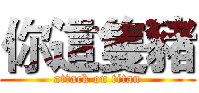 你這隻豬 (attack on titan)