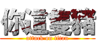 你這隻豬 (attack on titan)