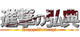 進撃の弘典 (Happy Wedding!)