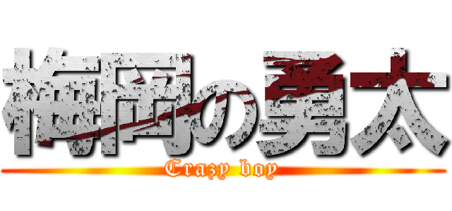 梅岡の勇太 (Crazy boy)