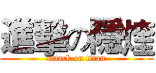 進擊の隱煃 (attack on titan)