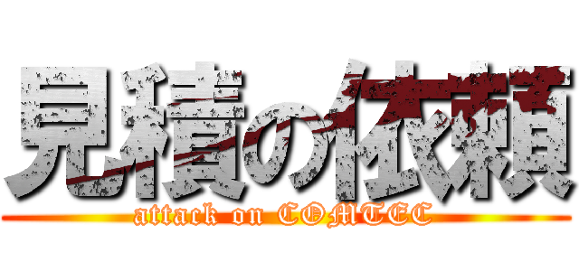 見積の依頼 (attack on COMTEC)