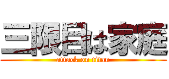 三限目は家庭 (attack on titan)