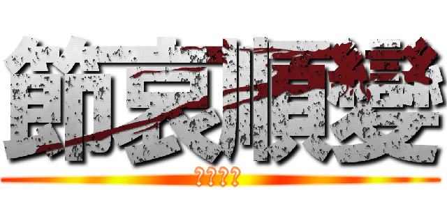 節哀順變 (喜聞樂見)