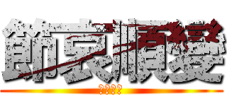 節哀順變 (喜聞樂見)