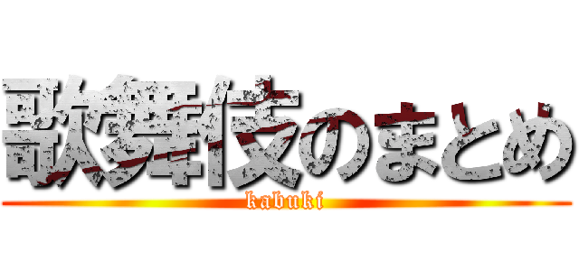 歌舞伎のまとめ (kabuki)