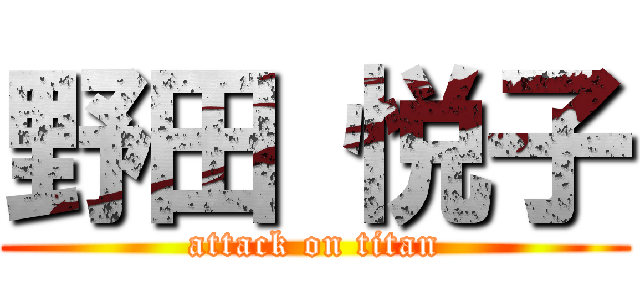 野田 悦子 (attack on titan)