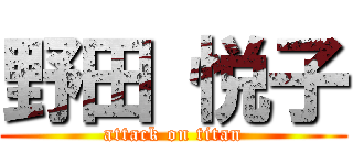 野田 悦子 (attack on titan)