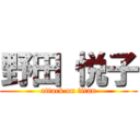 野田 悦子 (attack on titan)