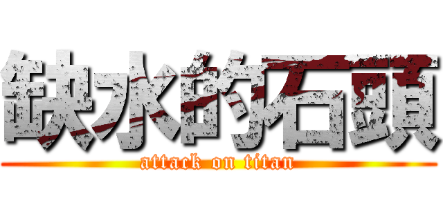 缺水的石頭 (attack on titan)