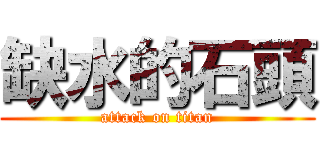 缺水的石頭 (attack on titan)
