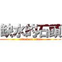 缺水的石頭 (attack on titan)