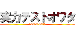 実力テストオワタ (GOOD BEY )