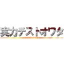 実力テストオワタ (GOOD BEY )