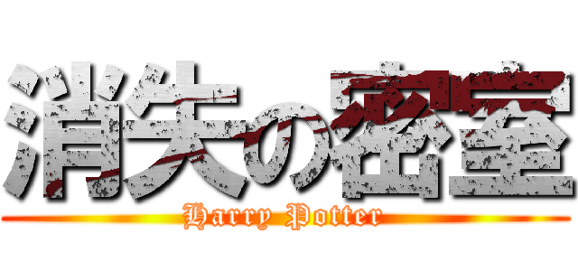 消失の密室 (Harry Potter)
