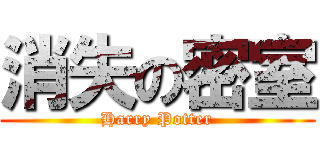 消失の密室 (Harry Potter)