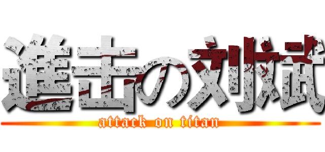 進击の刘斌 (attack on titan)