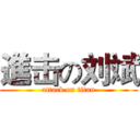 進击の刘斌 (attack on titan)