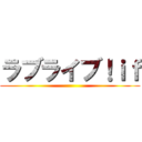 ラブライブ！ｉｆ ()