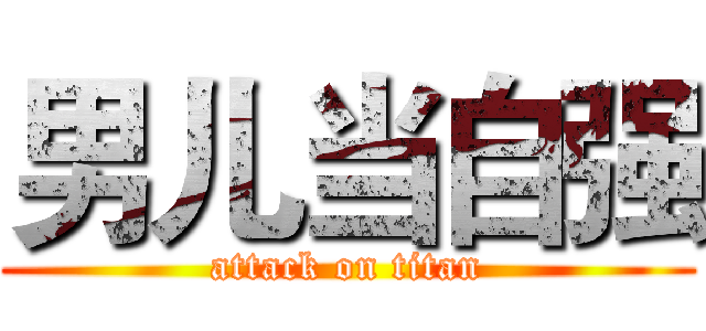 男儿当自强 (attack on titan)