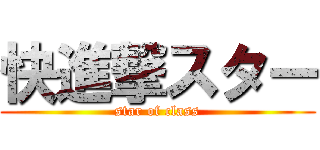 快進撃スター (star of class)