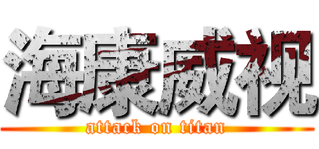 海康威视 (attack on titan)