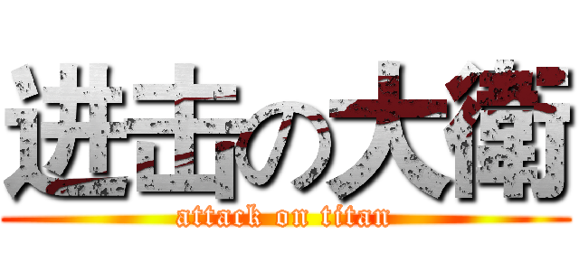 进击の大衛 (attack on titan)