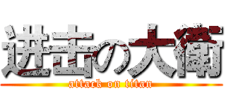 进击の大衛 (attack on titan)