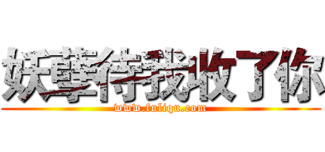 妖孽待我收了你 (www.fuliqu.com)