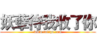 妖孽待我收了你 (www.fuliqu.com)