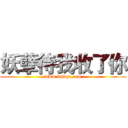 妖孽待我收了你 (www.fuliqu.com)