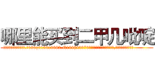 哪里能买到二甲几吡啶 (哪里能买到二甲几吡啶【电.话186x0156x9662-Q194843976林氏药业】我们做的是长期生意,靠的是老客户长期支持
参考消息网2月20日报道 韩媒称，“剩女多、离婚率高的城市，房价一定会上涨。”这是中国经济学家金岩石2016年12月参加在上海举行的房地产相关论坛时说的话。
)