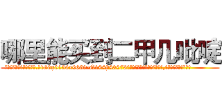 哪里能买到二甲几吡啶 (哪里能买到二甲几吡啶【电.话186x0156x9662-Q194843976林氏药业】我们做的是长期生意,靠的是老客户长期支持
参考消息网2月20日报道 韩媒称，“剩女多、离婚率高的城市，房价一定会上涨。”这是中国经济学家金岩石2016年12月参加在上海举行的房地产相关论坛时说的话。
)