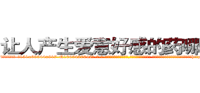 让人产生爱意好感的药哪有卖 (让人产生爱意好感的药哪有卖【电-话151x68344x817-Q1065427042元-吉-药-业】我们做的是长期生意,靠的是老客户长期支持 让人产生爱意好感的药哪有卖在发表了一篇http://sngk.net/VEf2xG

参考消息网我们做的是长期生意,靠的是老客户长期支持也许我们早该意识到，就连鲍勃·霍斯金斯（金球奖戏剧类电影男主角 
)
