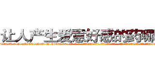 让人产生爱意好感的药哪有卖 (让人产生爱意好感的药哪有卖【电-话151x68344x817-Q1065427042元-吉-药-业】我们做的是长期生意,靠的是老客户长期支持 让人产生爱意好感的药哪有卖在发表了一篇http://sngk.net/VEf2xG

参考消息网我们做的是长期生意,靠的是老客户长期支持也许我们早该意识到，就连鲍勃·霍斯金斯（金球奖戏剧类电影男主角 
)
