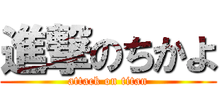 進撃のちかよ (attack on titan)