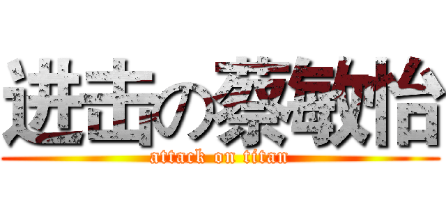 进击の蔡敏怡 (attack on titan)