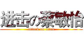 进击の蔡敏怡 (attack on titan)