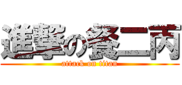 進撃の餐二丙 (attack on titan)
