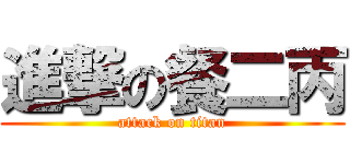 進撃の餐二丙 (attack on titan)