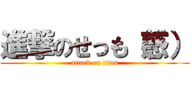 進撃のせっも（惑） (attack on titan)