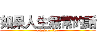 如果人生無常的話 (attack on titan)