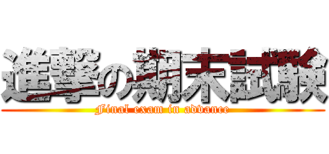 進撃の期末試験 (Final exam in advance)