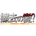 擦去の愛♥ (attack on titan)